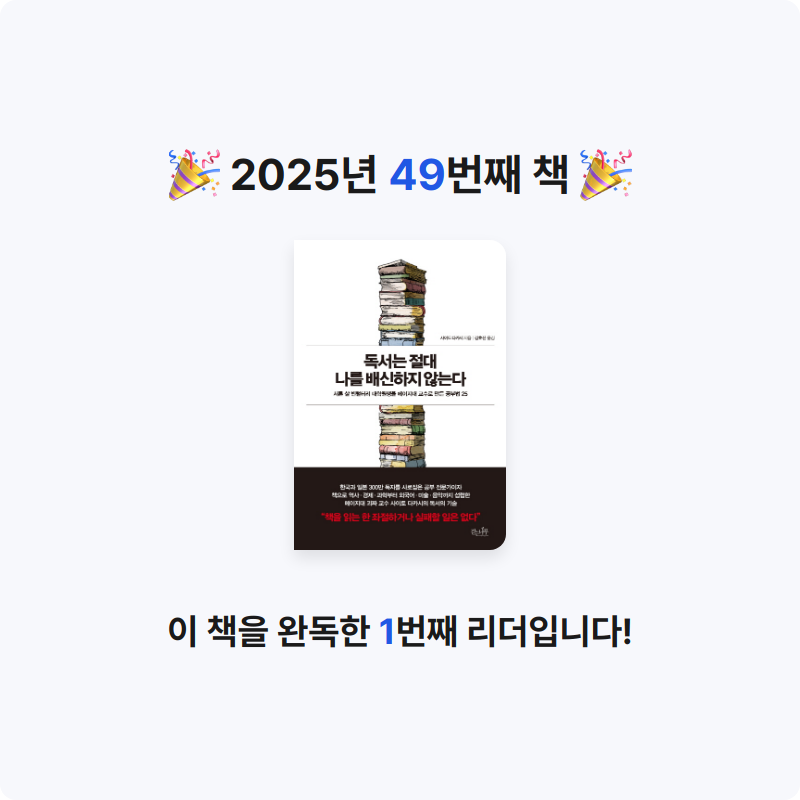 호시연님의 독서는 절대 나를 배신하지 않는다 게시물 이미지