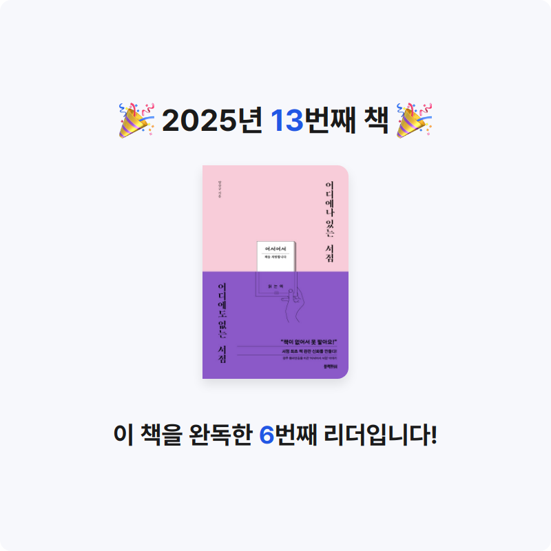 김영호님의 어디에나 있는 서점 어디에도 없는 서점 게시물 이미지