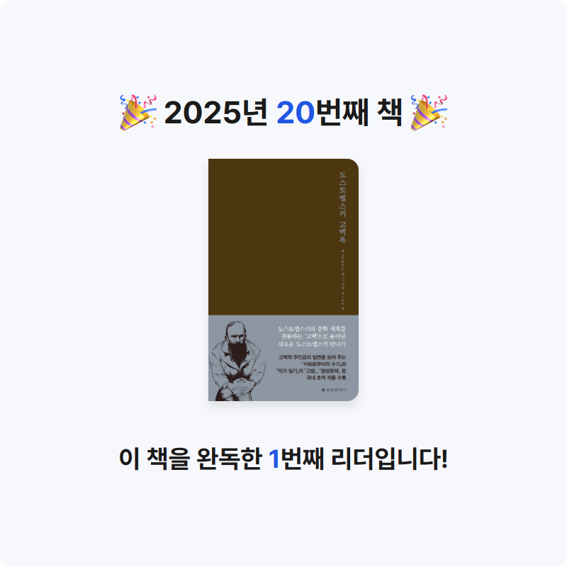 Бегемот님의 도스토옙스키 고백록 게시물 이미지