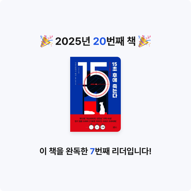 강성욱님의 15초 후에 죽는다 게시물 이미지