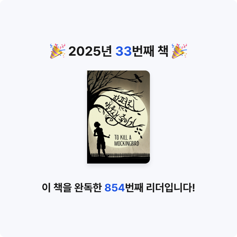 산더미북스님의 리뷰 이미지 0 - 앵무새 죽이기