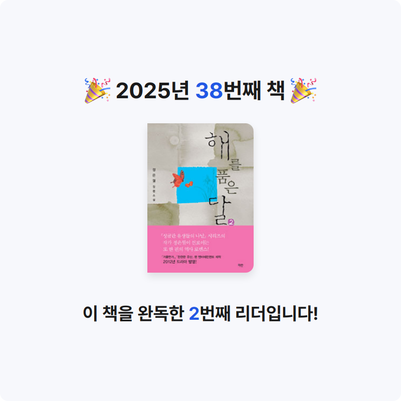 한희승님의 해를 품은 달 게시물 이미지