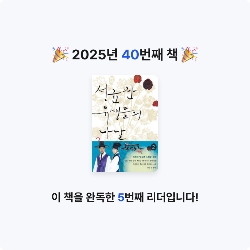 한희승님의 성균관 유생들의 나날 게시물 이미지