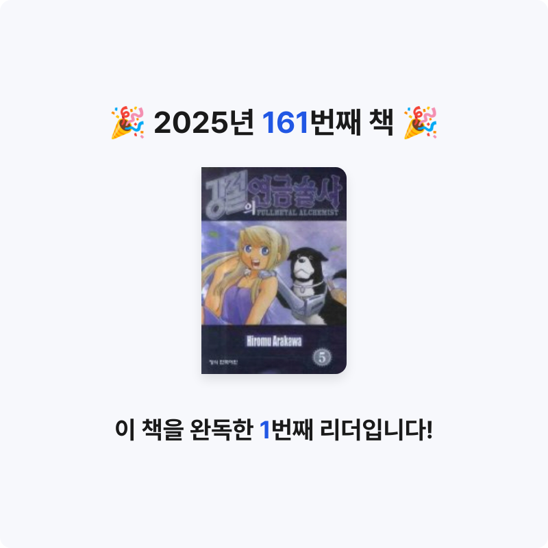 함께해요~!님의 리뷰 이미지 0 - 강철의 연금술사 5