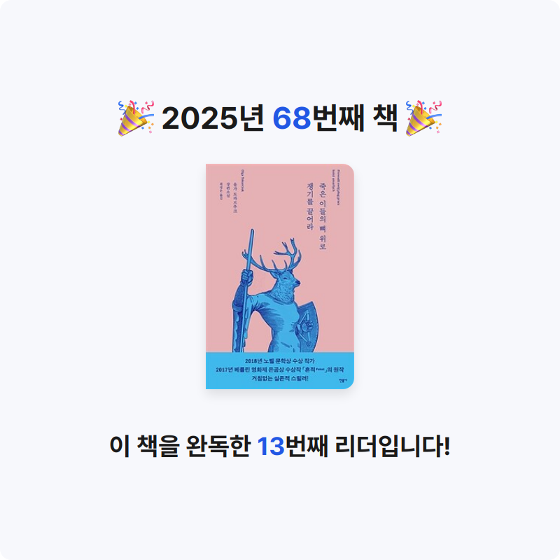 한희승님의 죽은 이들의 뼈 위로 쟁기를 끌어라 게시물 이미지