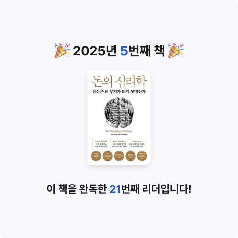 이서준님의 리뷰 이미지 0 - 돈의 심리학 :당신은 왜 부자가 되지 못했는가 