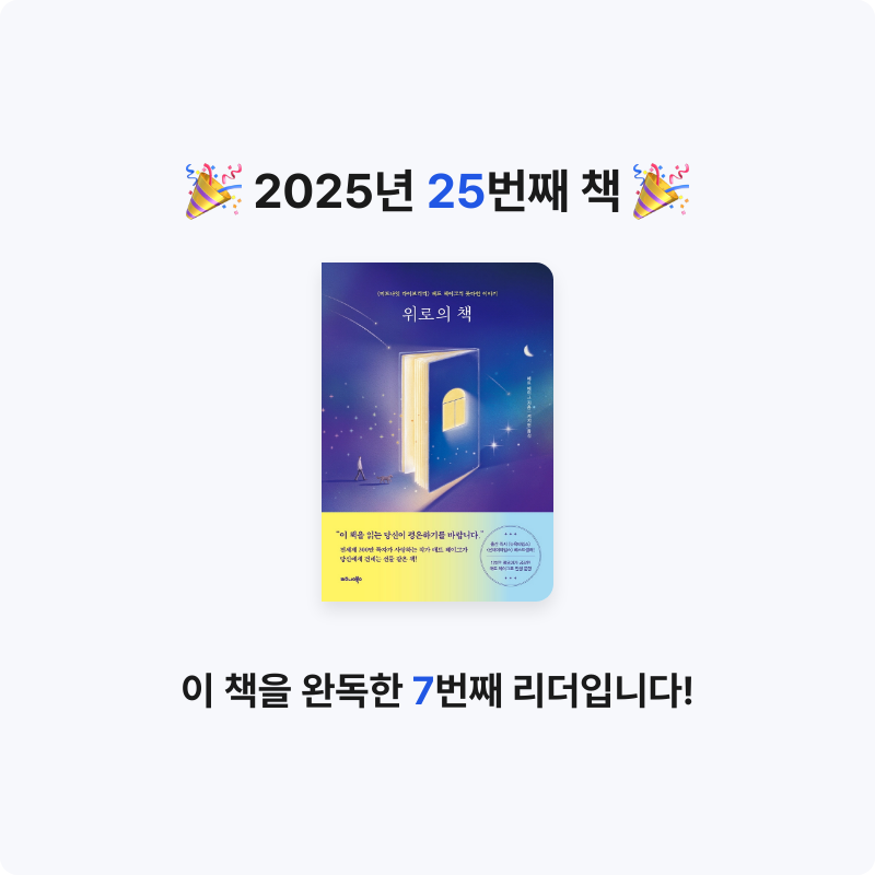 꼬작머리님의 위로의 책 게시물 이미지