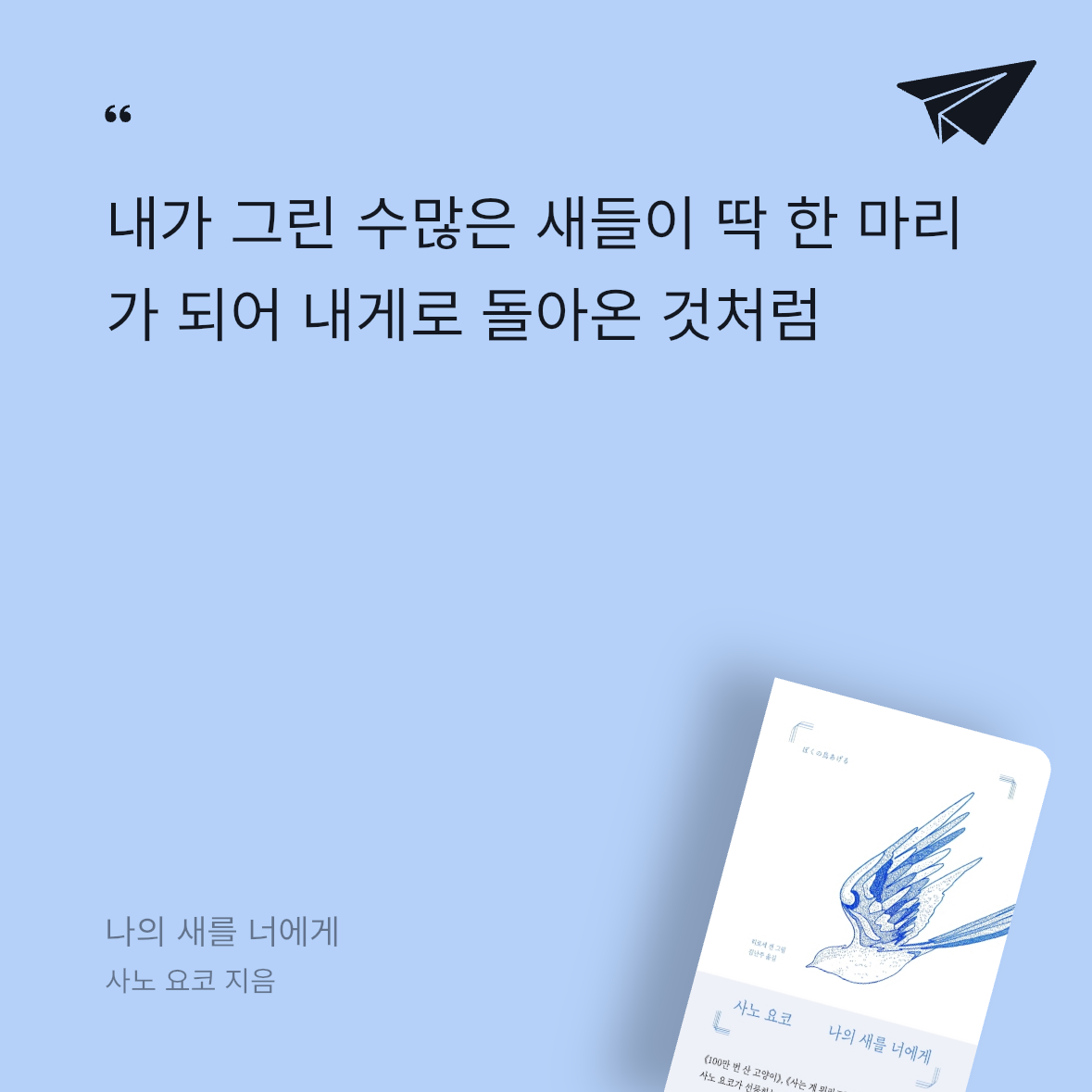 빈님의 나의 새를 너에게 게시물 이미지