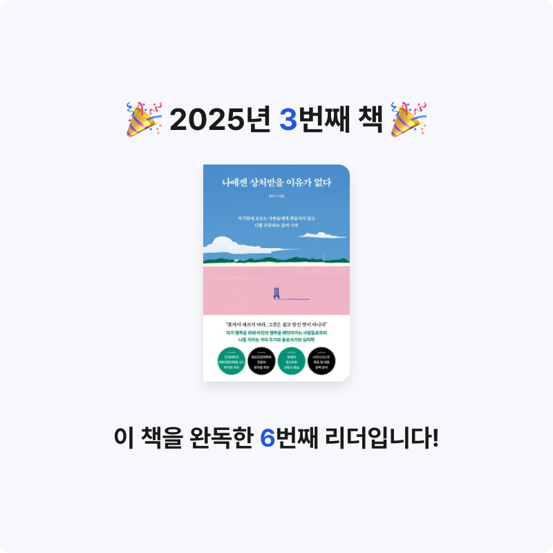 Seowon Han님의 나에겐 상처받을 이유가 없다 게시물 이미지