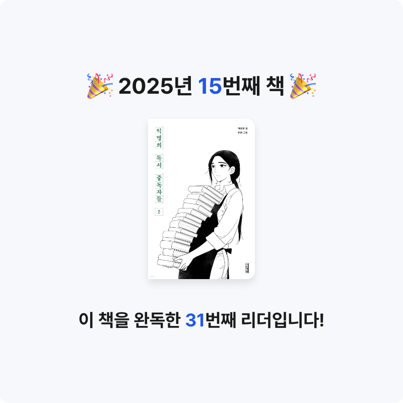 김영호님의 익명의 독서 중독자들 2 게시물 이미지