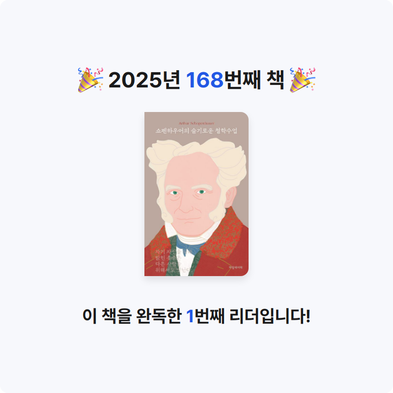 달책빵님의 쇼펜하우어의 슬기로운 철학수업 게시물 이미지