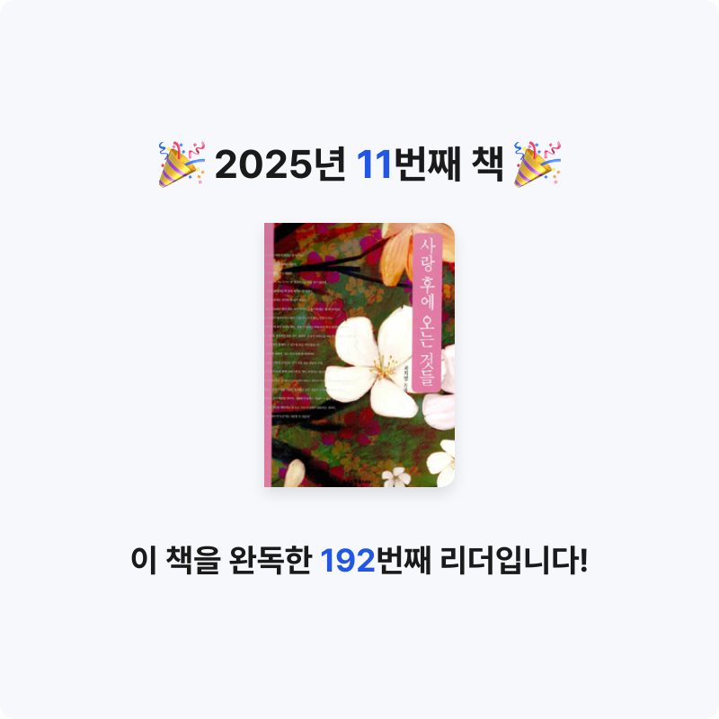 요요님의 사랑 후에 오는 것들 게시물 이미지