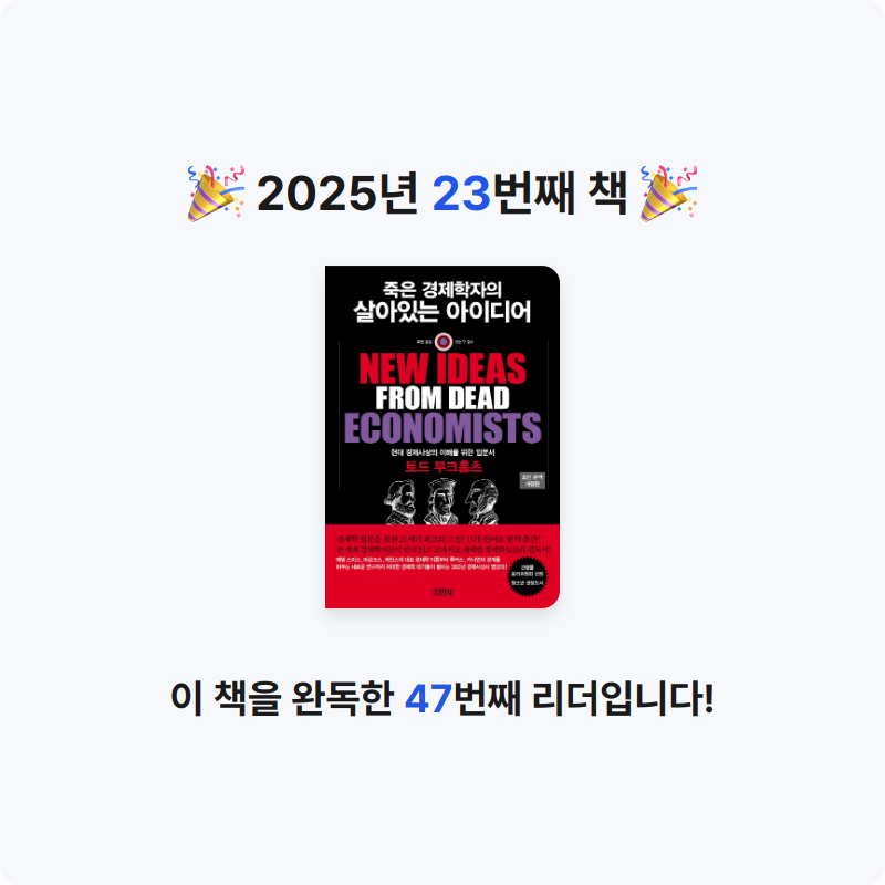 KO15님의 죽은 경제학자의 살아있는 아이디어 게시물 이미지