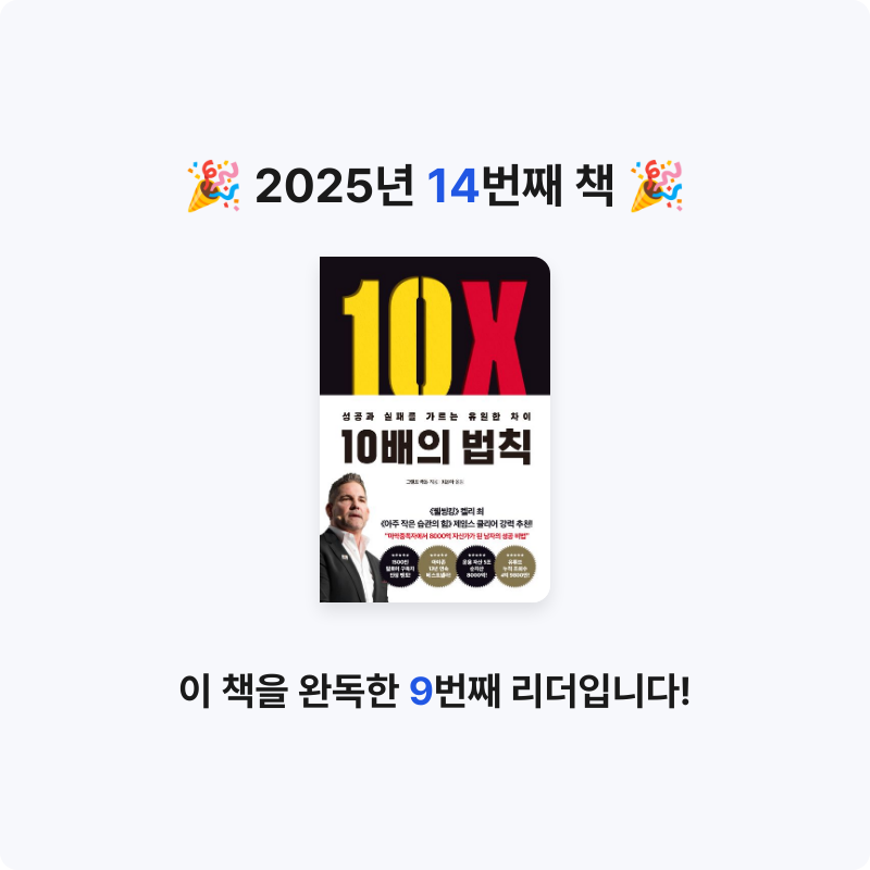 다화님의 리뷰 이미지 0 - 10배의 법칙(리커버 에디션) (성공과 실패를 가르는 유일한 차이)