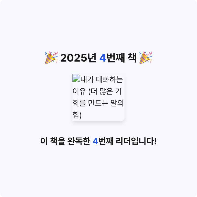 Seowon Han님의 내가 대화하는 이유 게시물 이미지