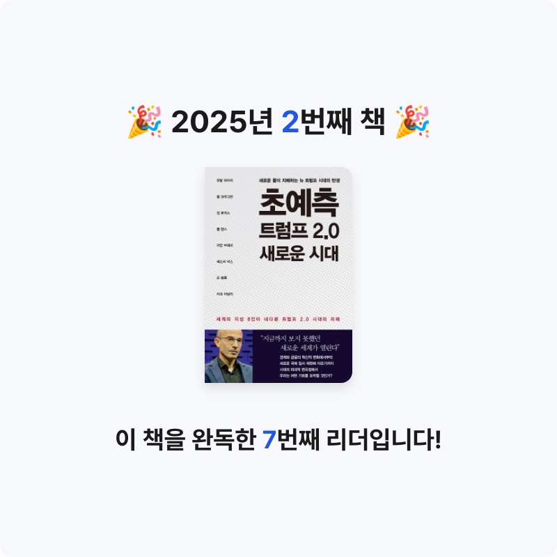 🎀ALIS🎀님의 초예측 트럼프 2.0 새로운 시대 게시물 이미지