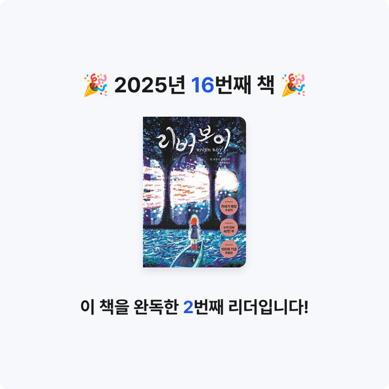 쑥임님의 리뷰 이미지 0 - 리버 보이 :특별판 