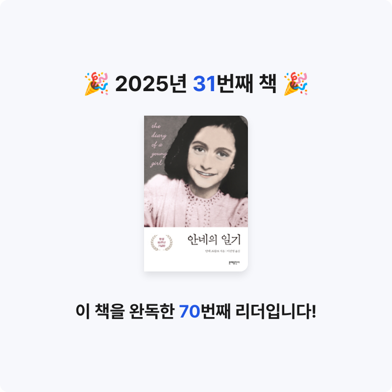 쑥임님의 안네의 일기 게시물 이미지