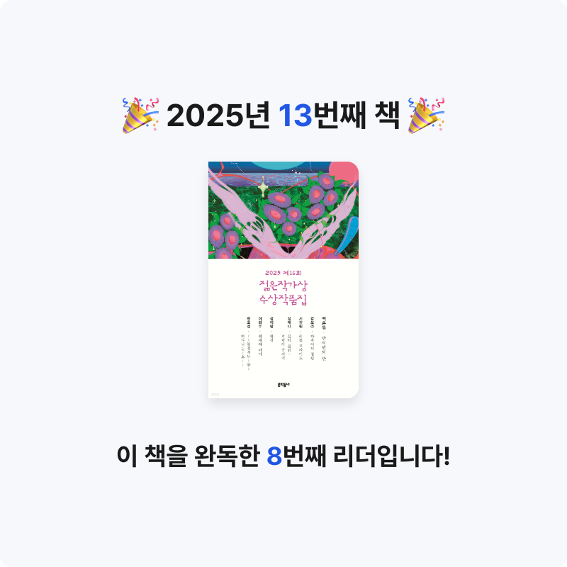 기면증산토끼님의 2025 제16회 젊은작가상 수상작품집 게시물 이미지