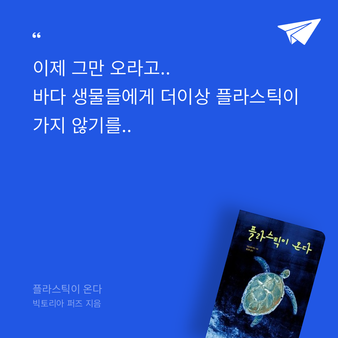 오하라님의 플라스틱이 온다 게시물 이미지