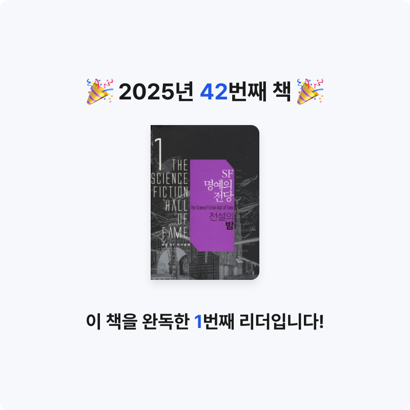 후르츠밀크님의 SF 명예의 전당 1 게시물 이미지
