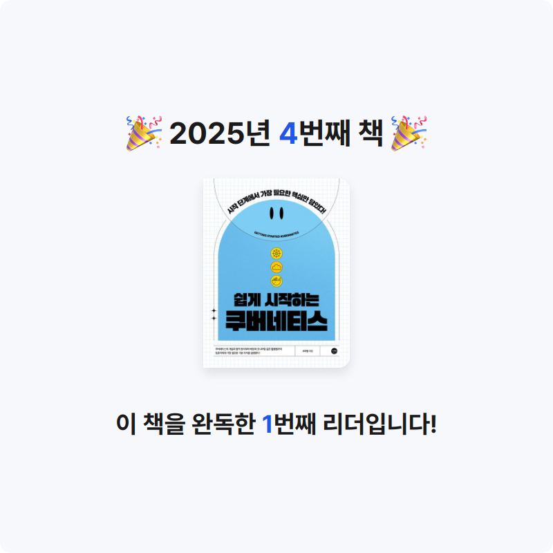 박정진님의 쉽게 시작하는 쿠버네티스 게시물 이미지