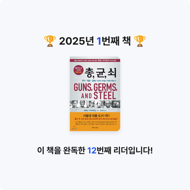 윤호님의 리뷰 이미지 0 - 총 균 쇠 (무선 제작) (무기.병균.금속은 인류의 운명을 어떻게 바꿨는가, 개정증보판)