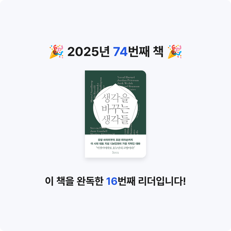 윤호님의 생각을 바꾸는 생각들 게시물 이미지