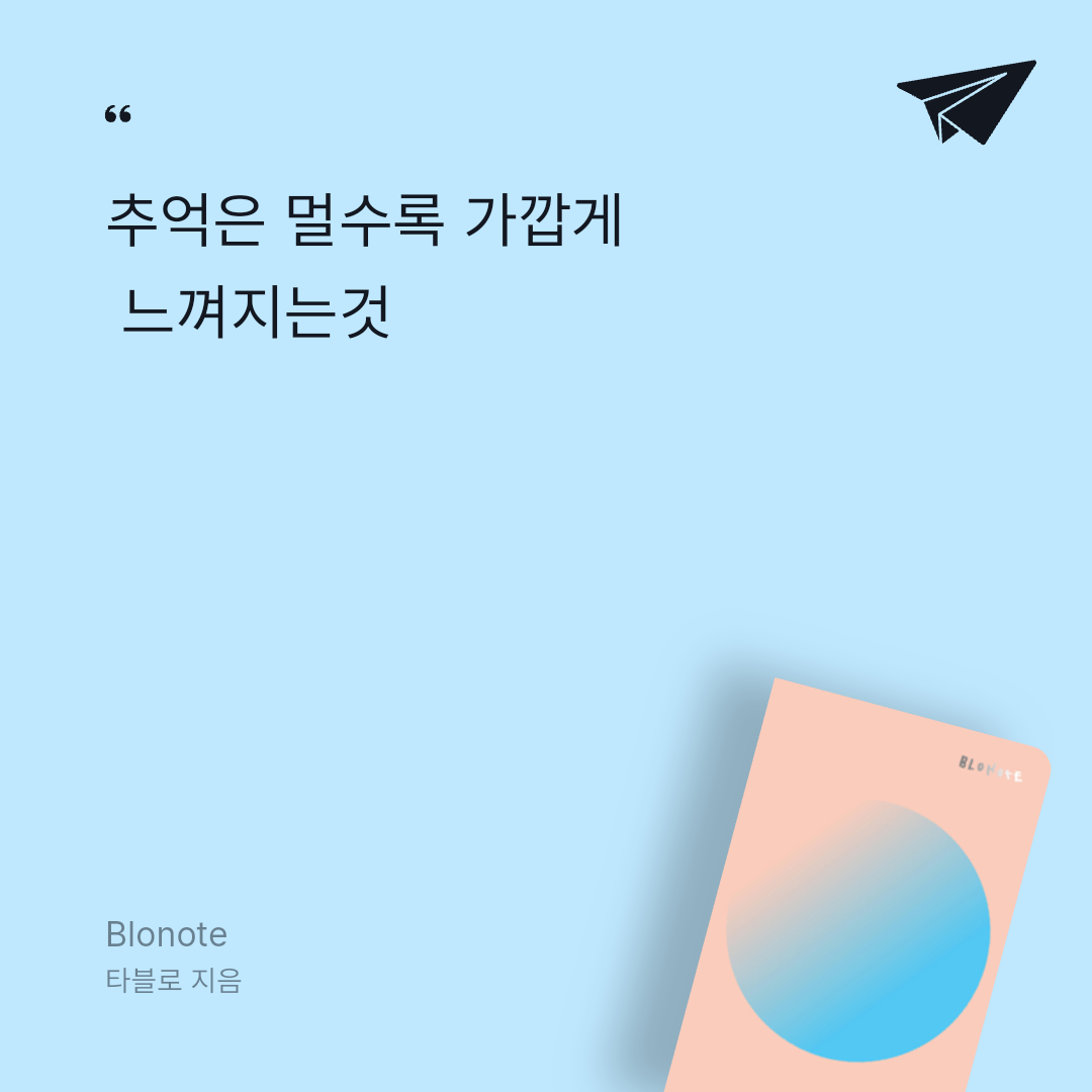 너나의7번째계절님의 Blonote 게시물 이미지