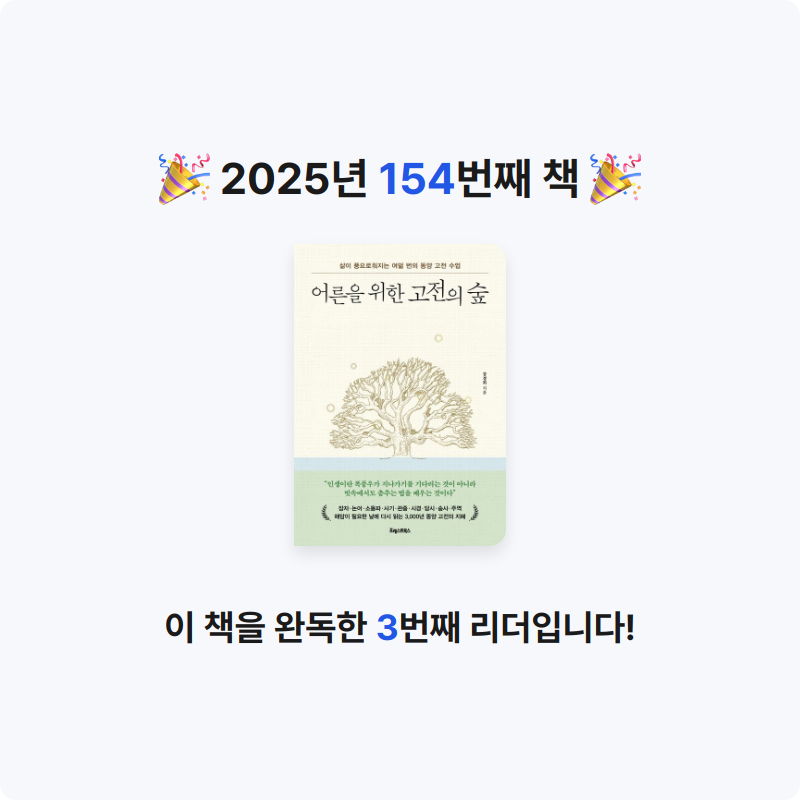 윤호님의 어른을 위한 고전의 숲 게시물 이미지