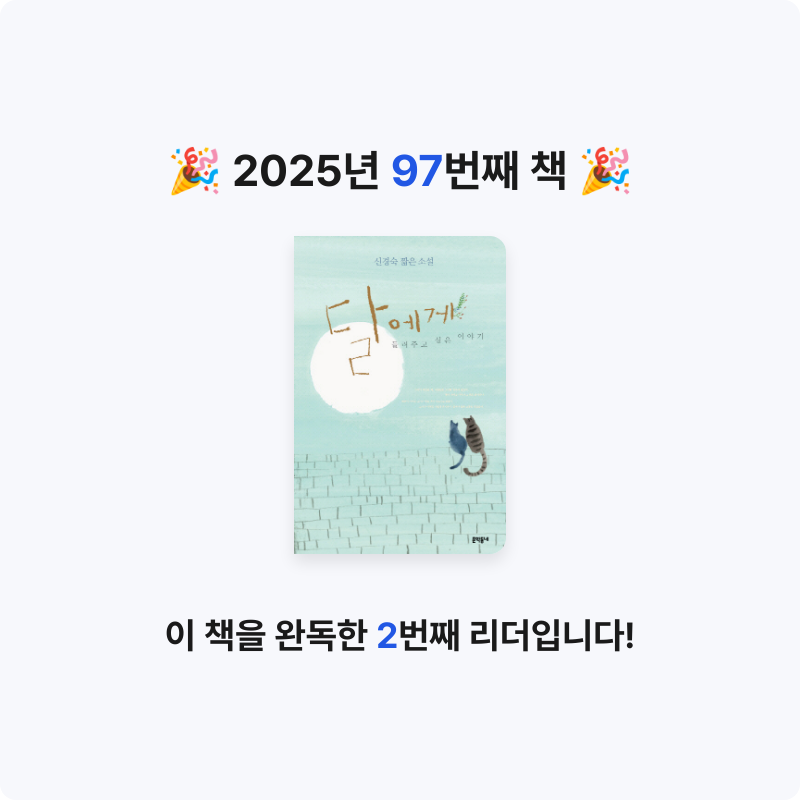 앙탈공주님의 달에게 들려주고 싶은 이야기 게시물 이미지