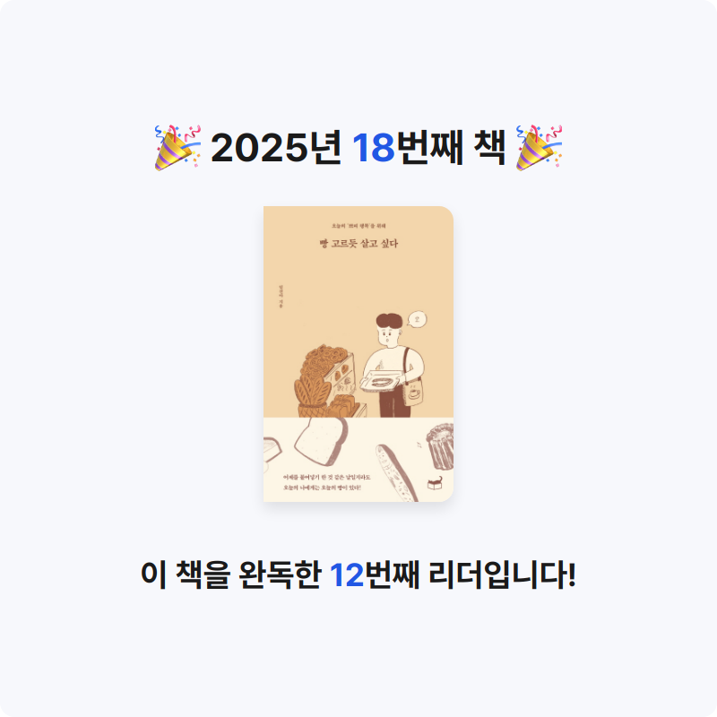 진유님의 빵 고르듯 살고 싶다 게시물 이미지