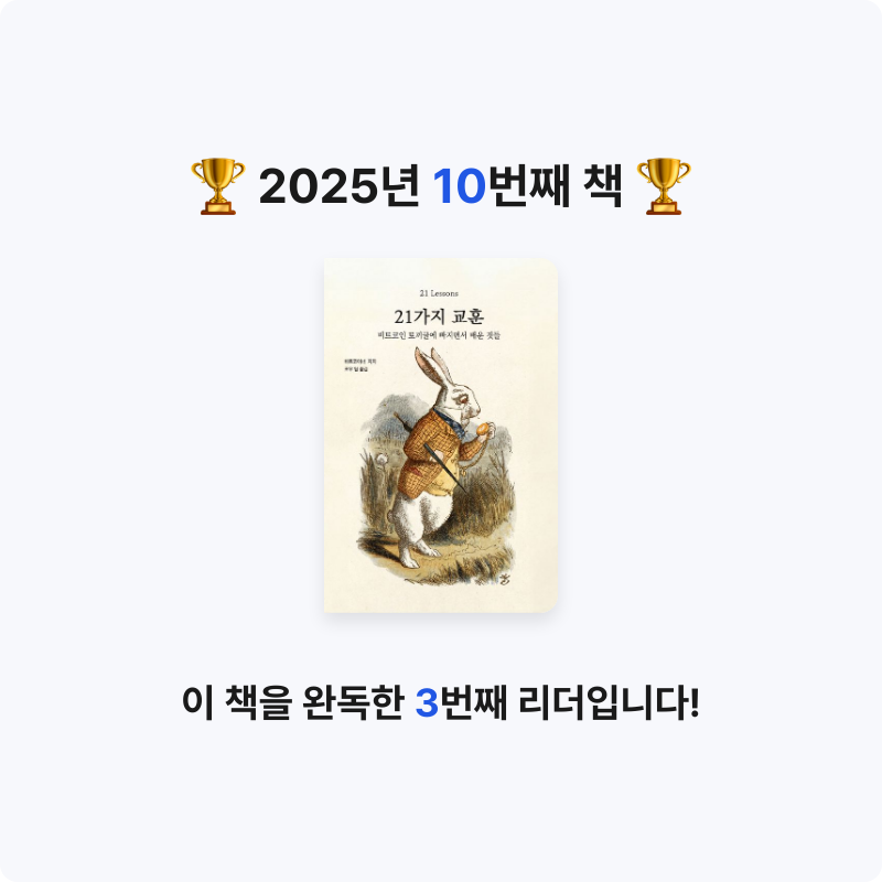 Wonjun⚡️님의 21가지 교훈 게시물 이미지