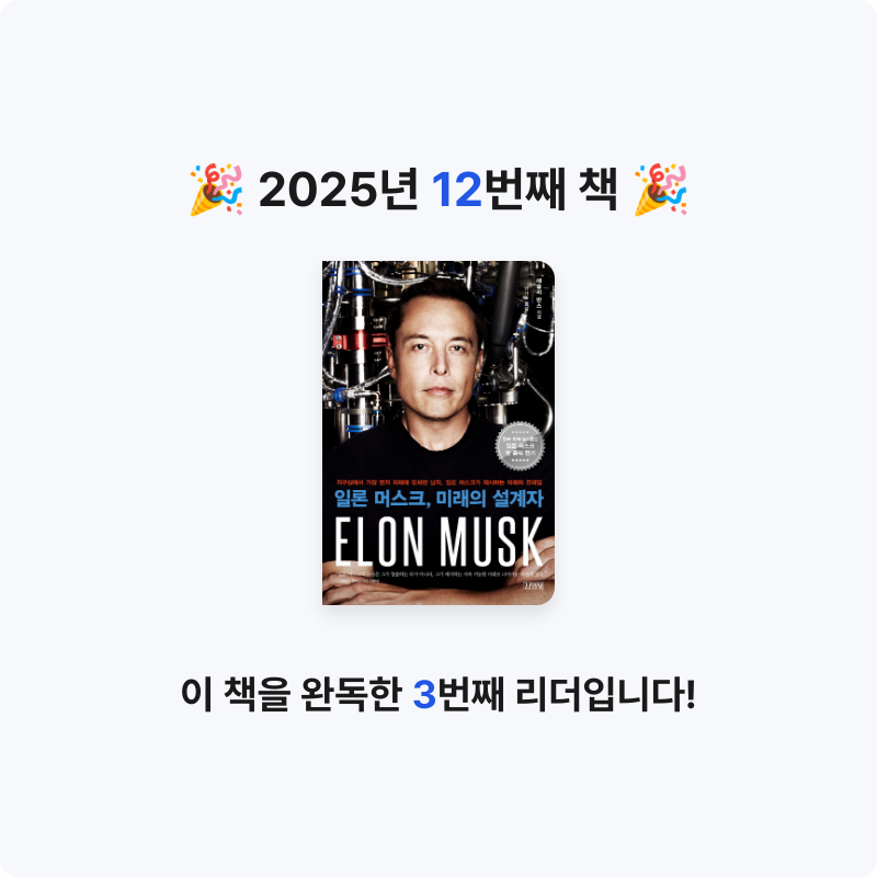 Wonjun⚡️님의 일론 머스크, 미래의 설계자 게시물 이미지