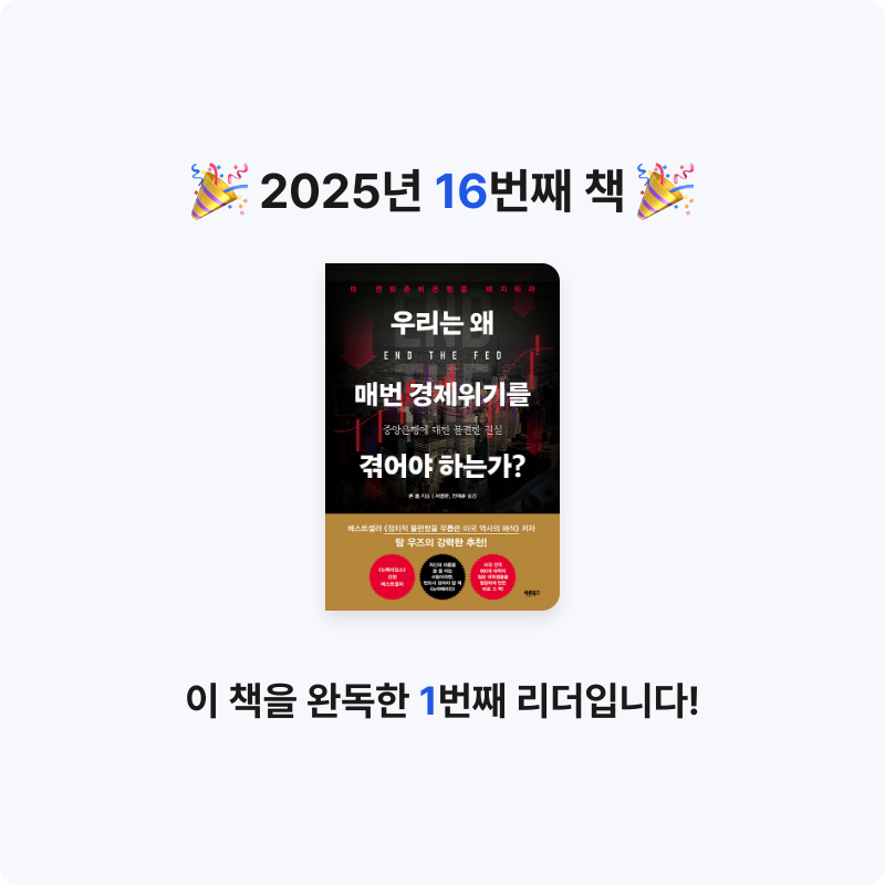 Wonjun⚡️님의 우리는 왜 매번 경제위기를 겪어야 하는가? 게시물 이미지