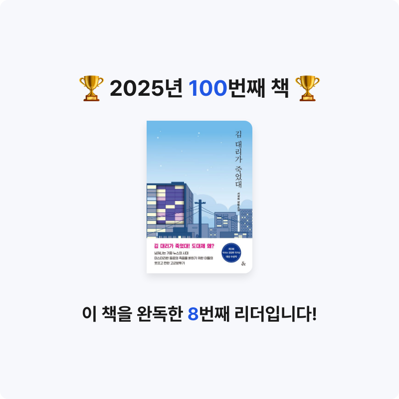 앙탈공주님의 김 대리가 죽었대 게시물 이미지