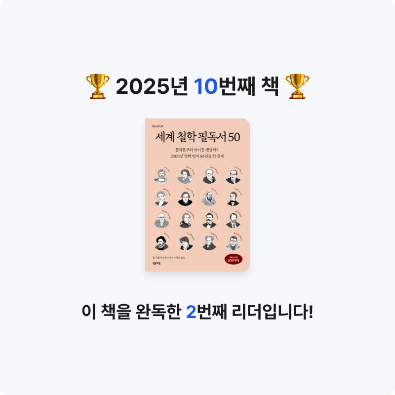 송현님의 세계 철학 필독서 50 게시물 이미지