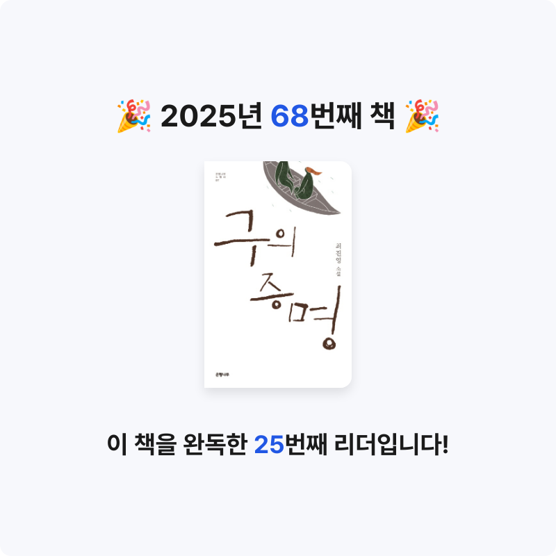 yks님의 리뷰 이미지 0 - 구의 증명 :최진영 소설 