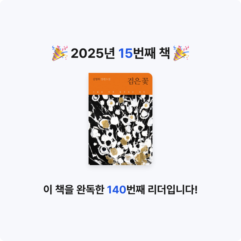 김솔님의 검은 꽃 게시물 이미지