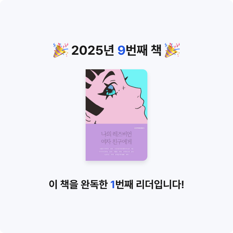 성희님의 나의 레즈비언 여자 친구에게 게시물 이미지