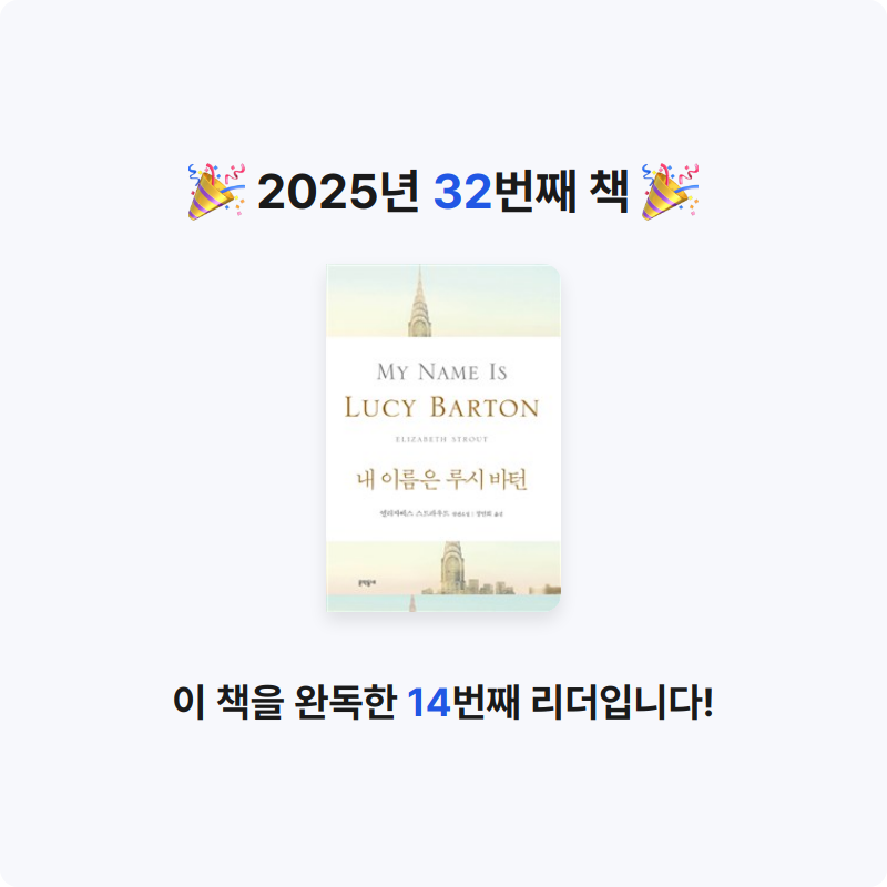 혜원님의 내 이름은 루시 바턴 게시물 이미지