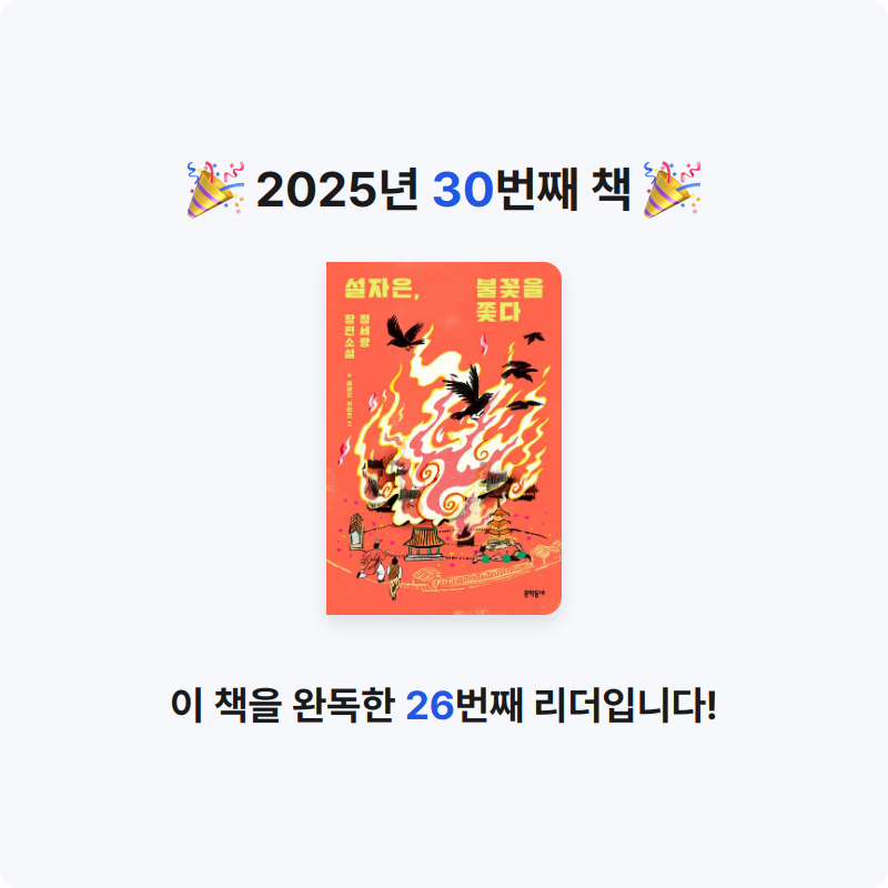 슬님의 리뷰 이미지 0 - 설자은, 불꽃을 쫓다 (정세랑 장편소설)