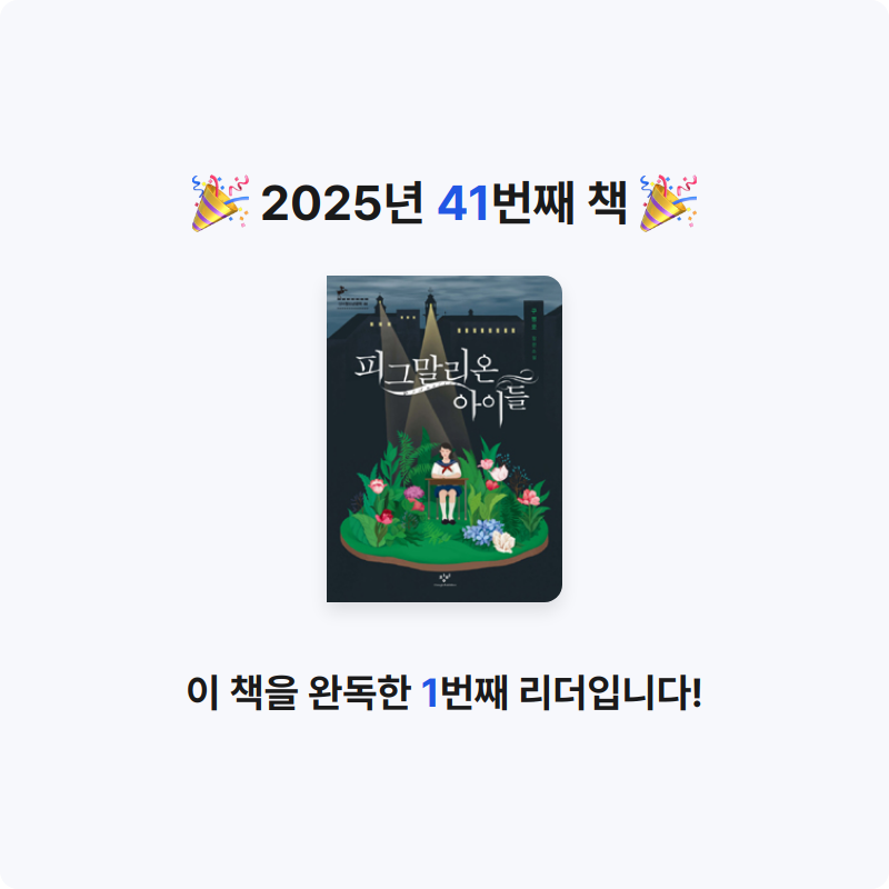 박지지님의 피그말리온 아이들 게시물 이미지