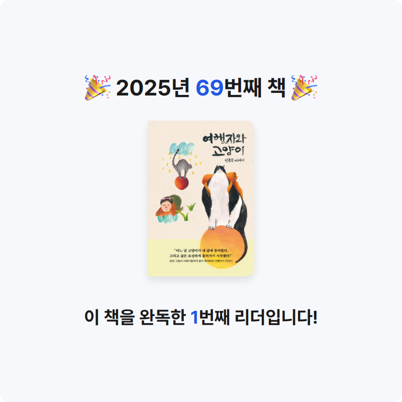 큰목소리님의 여행자와 고양이 게시물 이미지