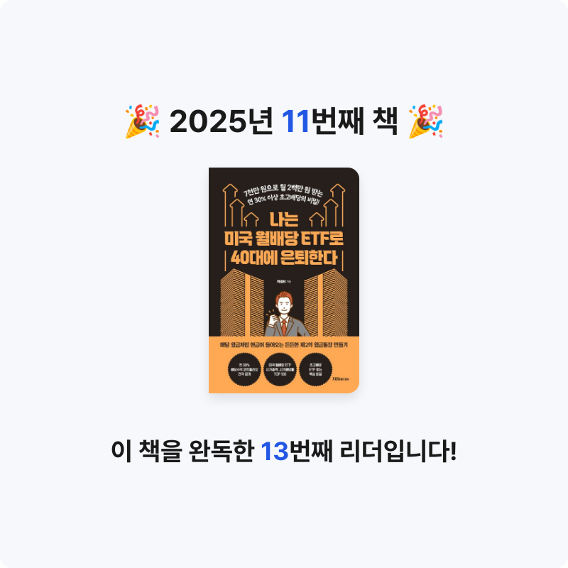 신주환님의 나는 미국 월배당 ETF로 40대에 은퇴한다 게시물 이미지