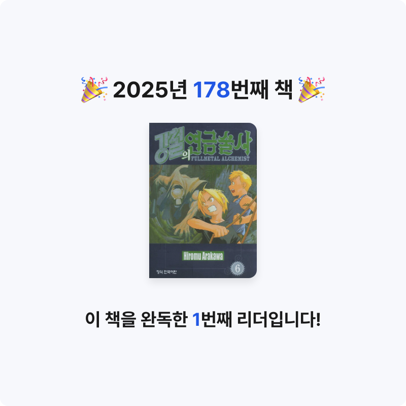 함께해요~!님의 강철의 연금술사 6 게시물 이미지