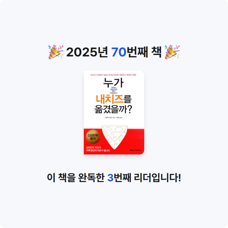 yks님의 누가 내 치즈를 옮겼을까? 게시물 이미지
