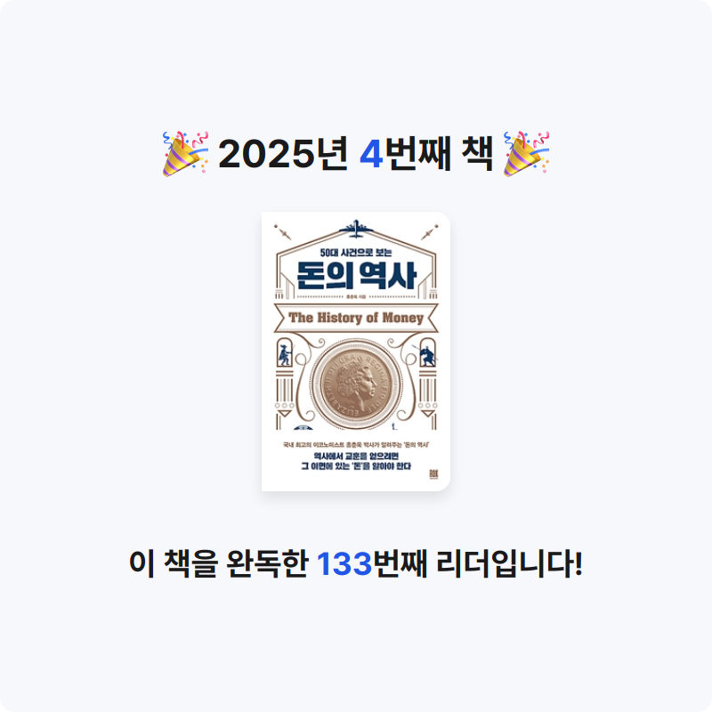 이또한지나가리라님의 50대 사건으로 보는 돈의 역사 게시물 이미지