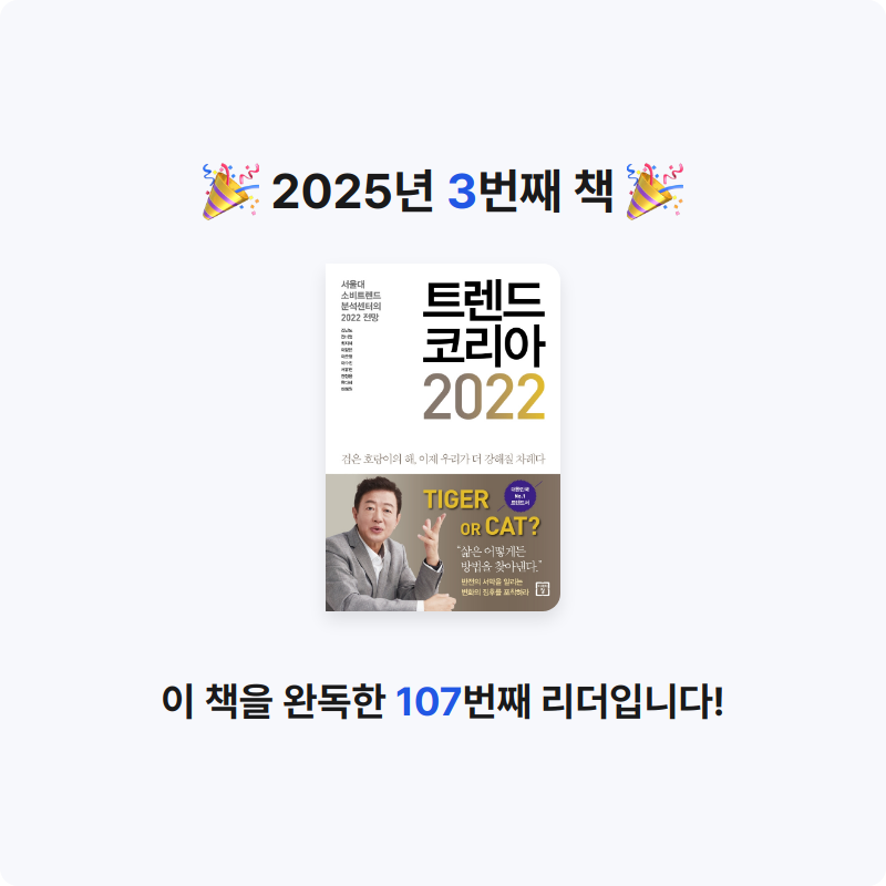 밤이님의 트렌드 코리아 2022 게시물 이미지