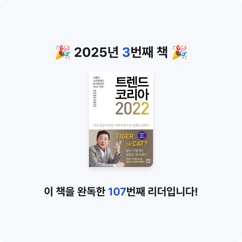 밤이님의 트렌드 코리아 2022 게시물 이미지